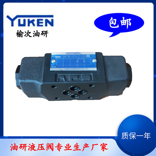 榆次油研保压阀MPW-01叠加式液控单向阀MPW-01-2/4-40 MPA/MPB-01