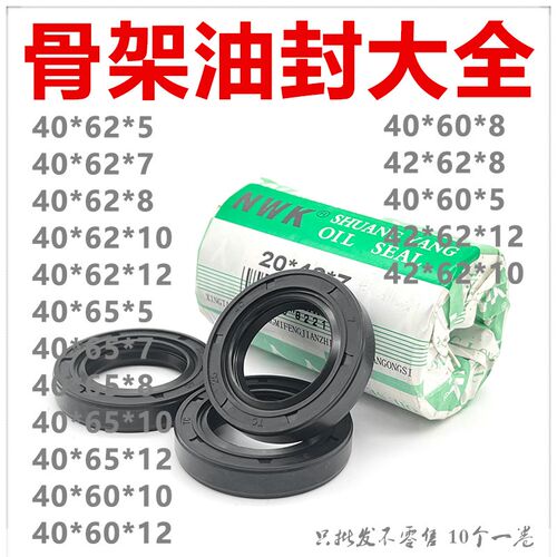 NWK骨架油封大全TC40*60/62/65*5/7/8/10/12密封件规格尺寸齐全