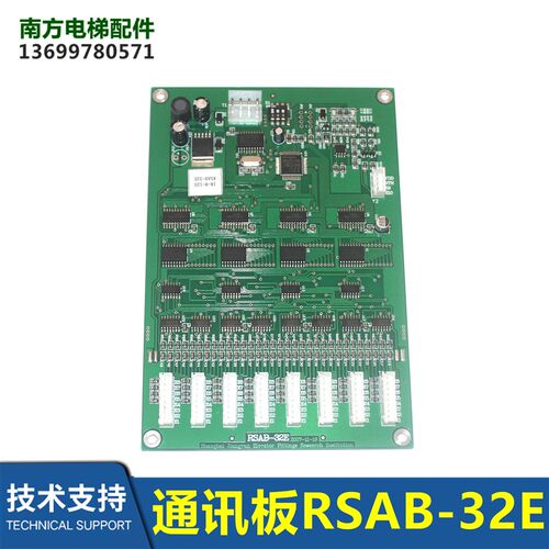 安迪斯/江南快速电梯轿厢通讯板RSAB-32E/RSAB-32T/RSAB-32