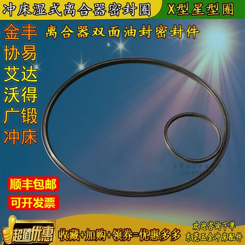 协易冲床离合器密封圈X型环星型圈金丰冲床压力机双面油封维修包