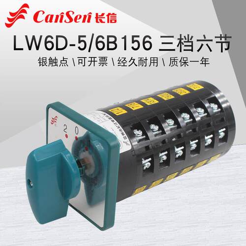 长信LW6D-5/6B156万能转换开关电机高低速倒顺九线双电源切换六节