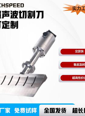超声波切割设备配件食品加工生产线超声系统核心部件超音波刀具