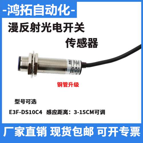M18红外线传感器漫反射感应开关E3F-DS10C4 NPN/PNP感应开关三线