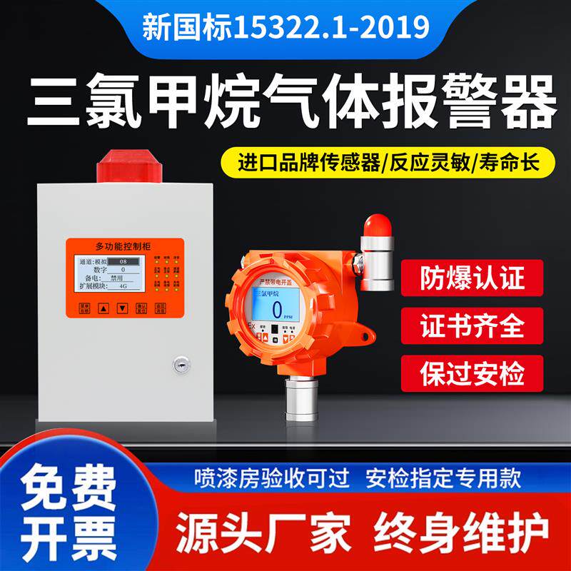 在线式工业三氯甲烷气体探测报警器氯仿有毒有机化合物检测仪
