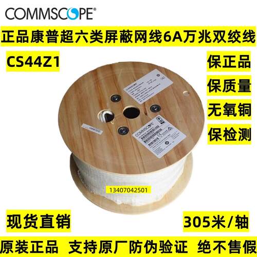 正品康普超六类屏蔽万兆网线CS44Z1白色6A双绞线六类屏蔽CS34Z1