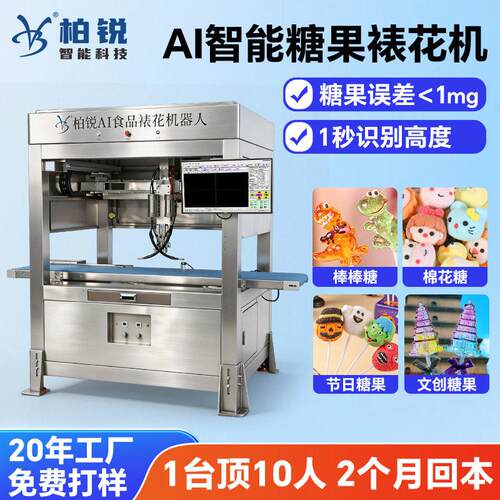 AI智能糖果裱花机 棉花糖棒棒糖点花机 多色食品点胶设备 可订作