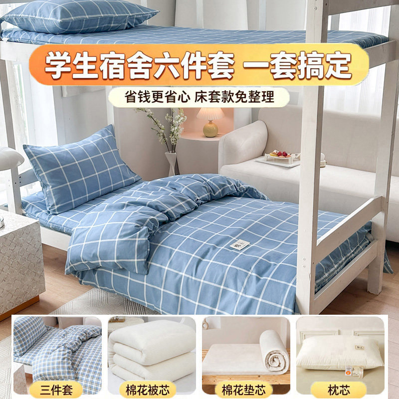 学生宿舍六件套拎包入住纯棉三件套床垫被子大学床上用品zyb