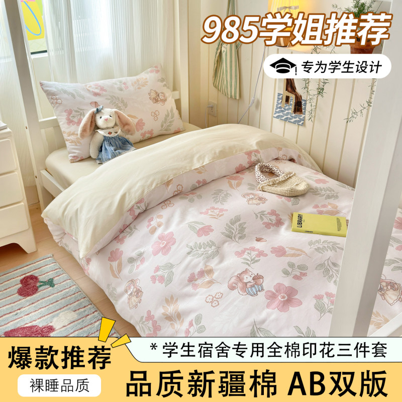 开学大礼包全棉纯棉可爱印花学生宿舍三四件套多件套单人床宿舍y