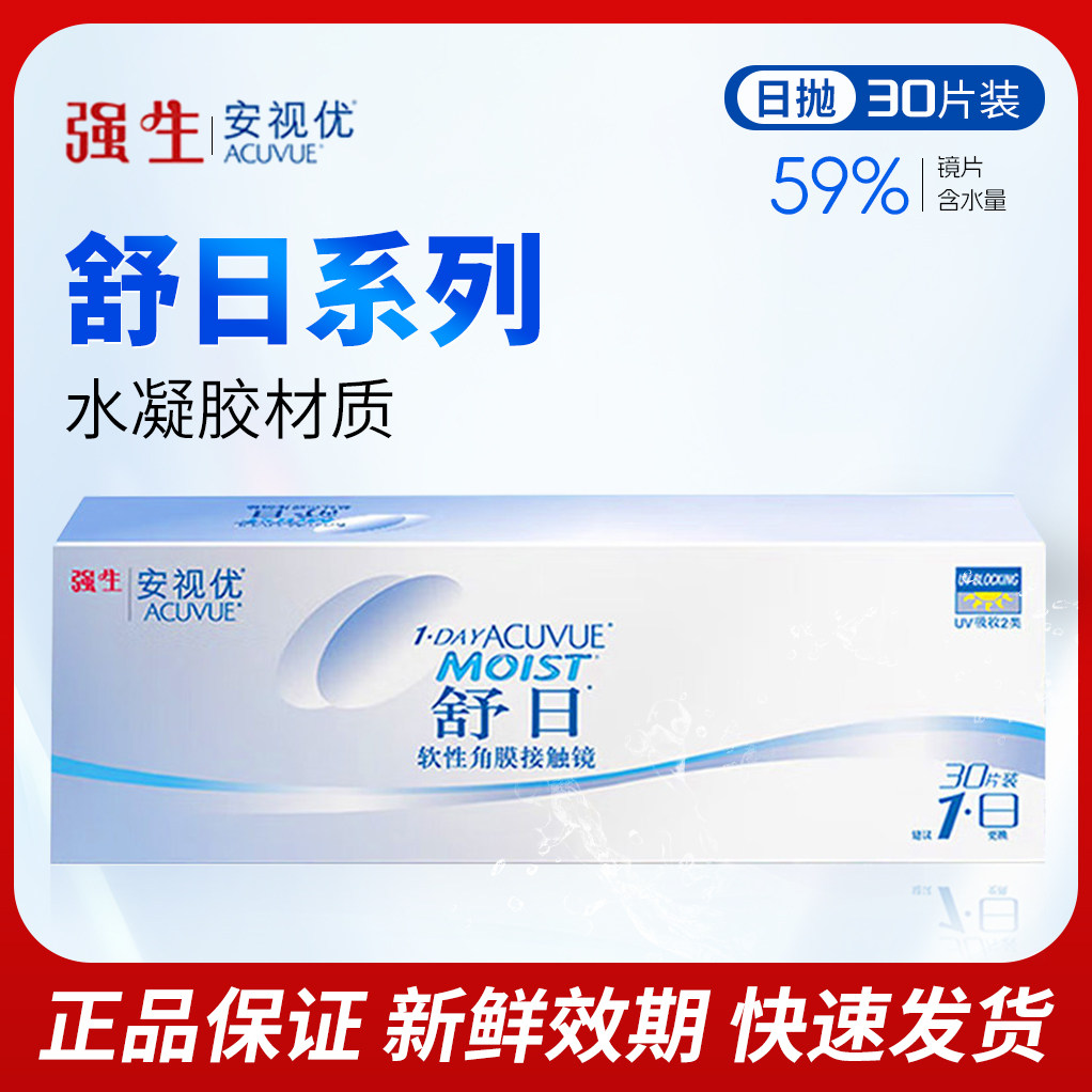 强生安视优隐形眼镜日抛水凝胶进口 安视优舒日30片装