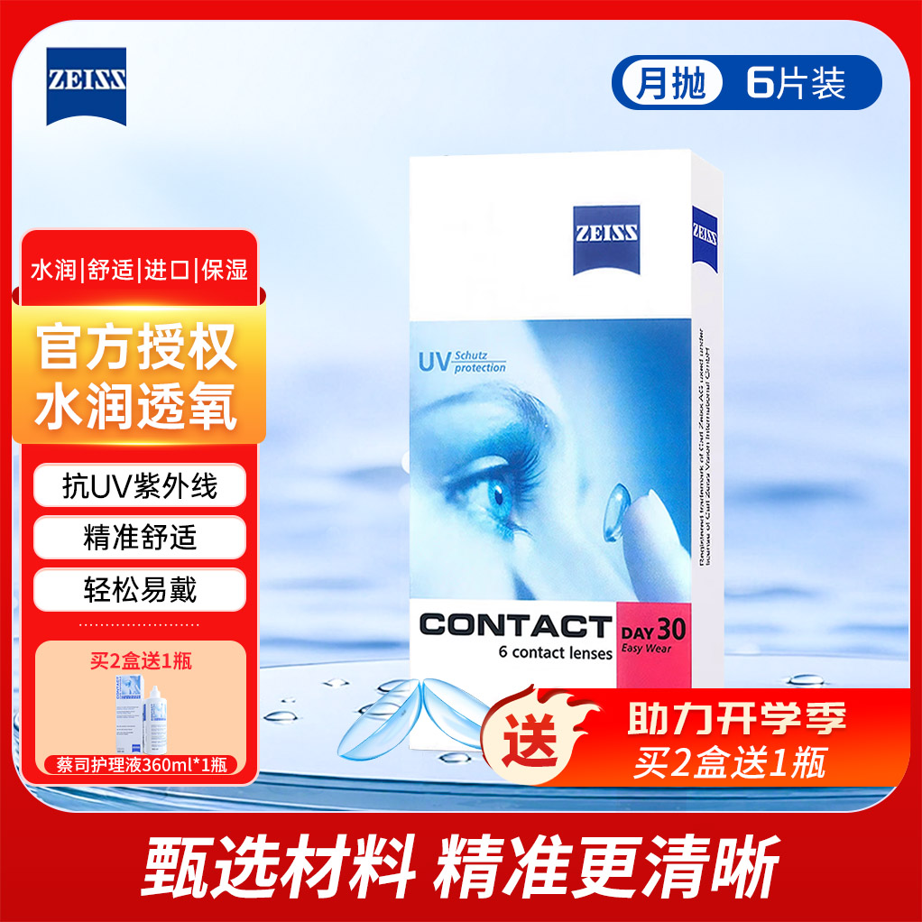 蔡司（ZEISS）近视隐形眼镜月抛6片装抗UV透明水润透氧近视眼镜