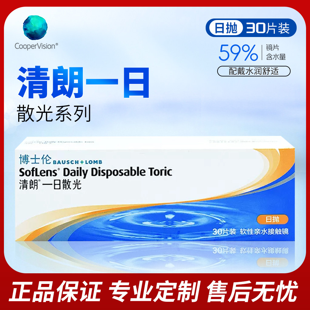 博士伦【北京散光现货】清朗一日散光隐形眼镜日抛30片装图片