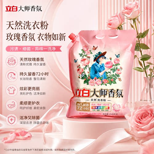 立白大师香氛天然洗衣粉天然洁净
