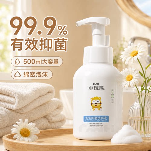 学生专用温和清洁泡泡洗手液Coati/小浣熊小浣熊500ml 抑菌易冲洗