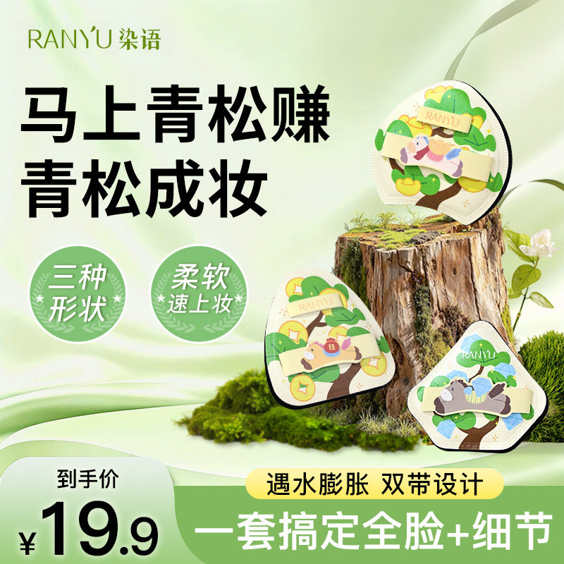 RANYU/染语马上青松赚粉扑套组湿用贴合不吃粉新手快速上妆服帖