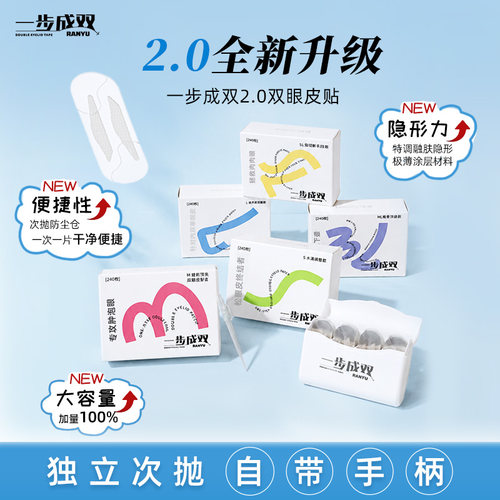 染语一步成双双2.0眼皮贴