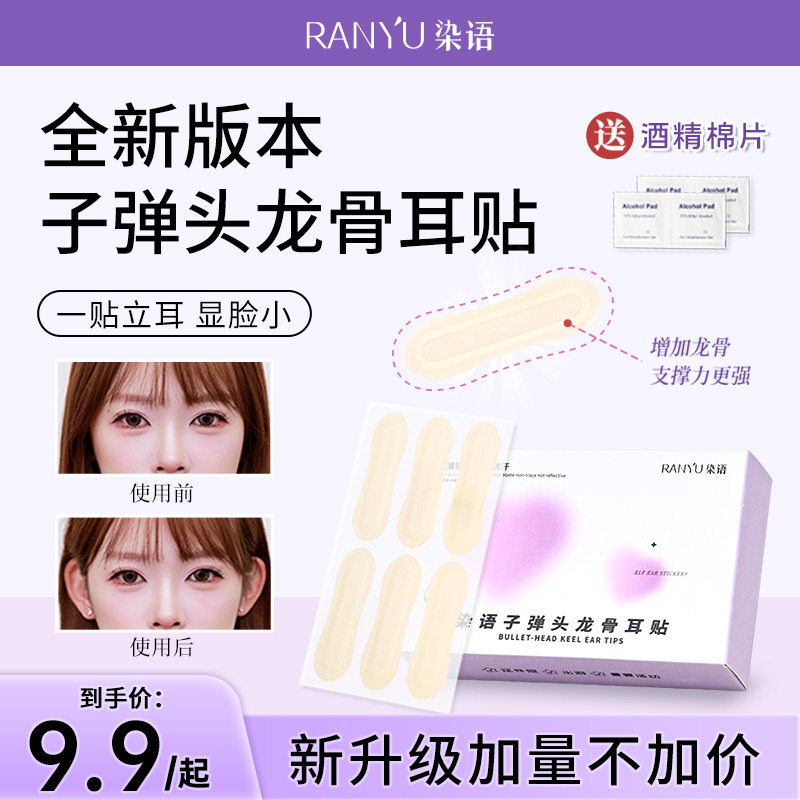 染语子弹头龙骨耳贴隐形肤色精灵耳贴立耳贴面耳招风耳大脸显小