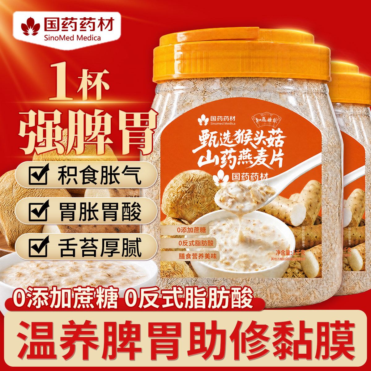 知医世家【国药药材】臻选猴头菇山药燕麦片无蔗糖冲饮养早餐粉胃