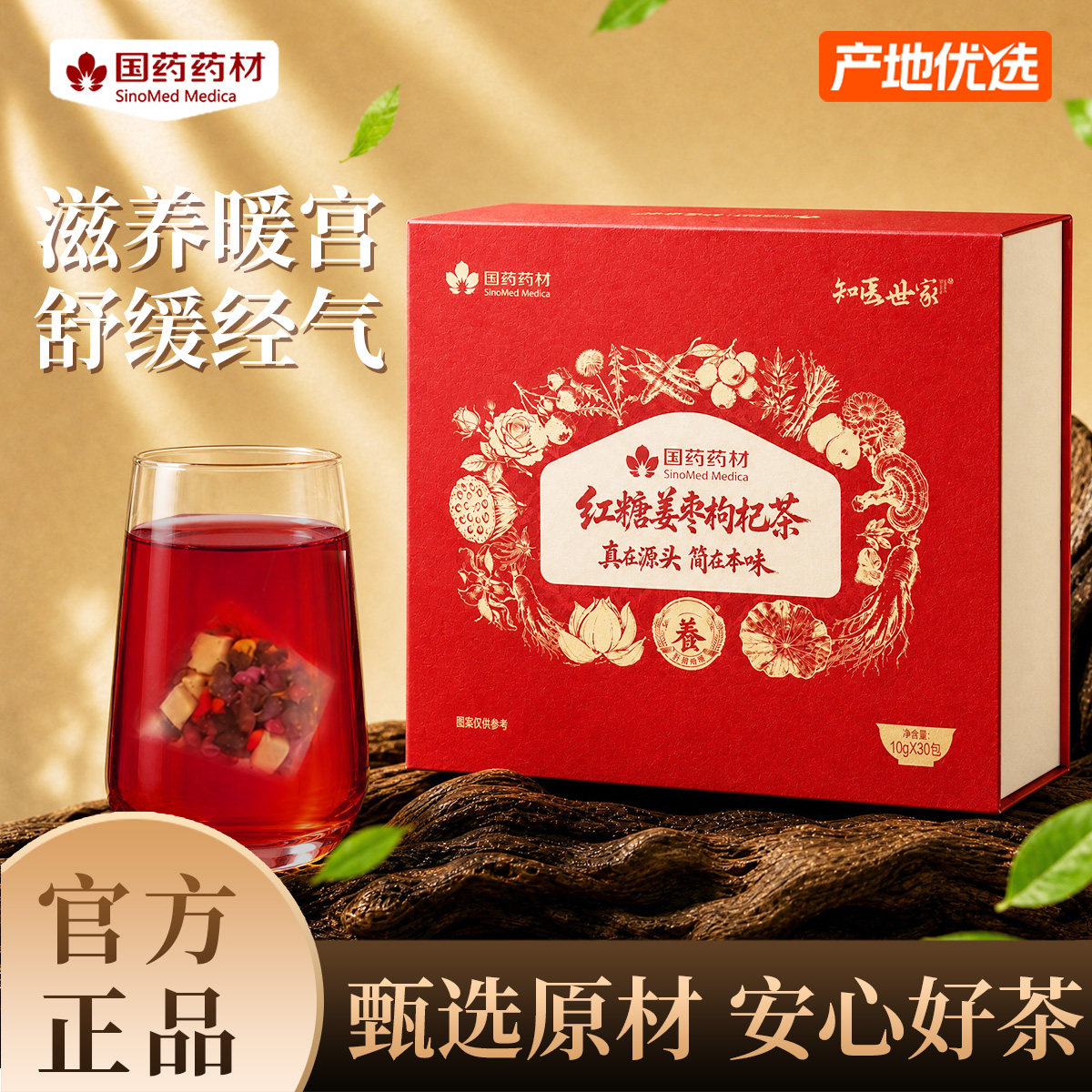 红糖姜枣枸杞调理生理期茶