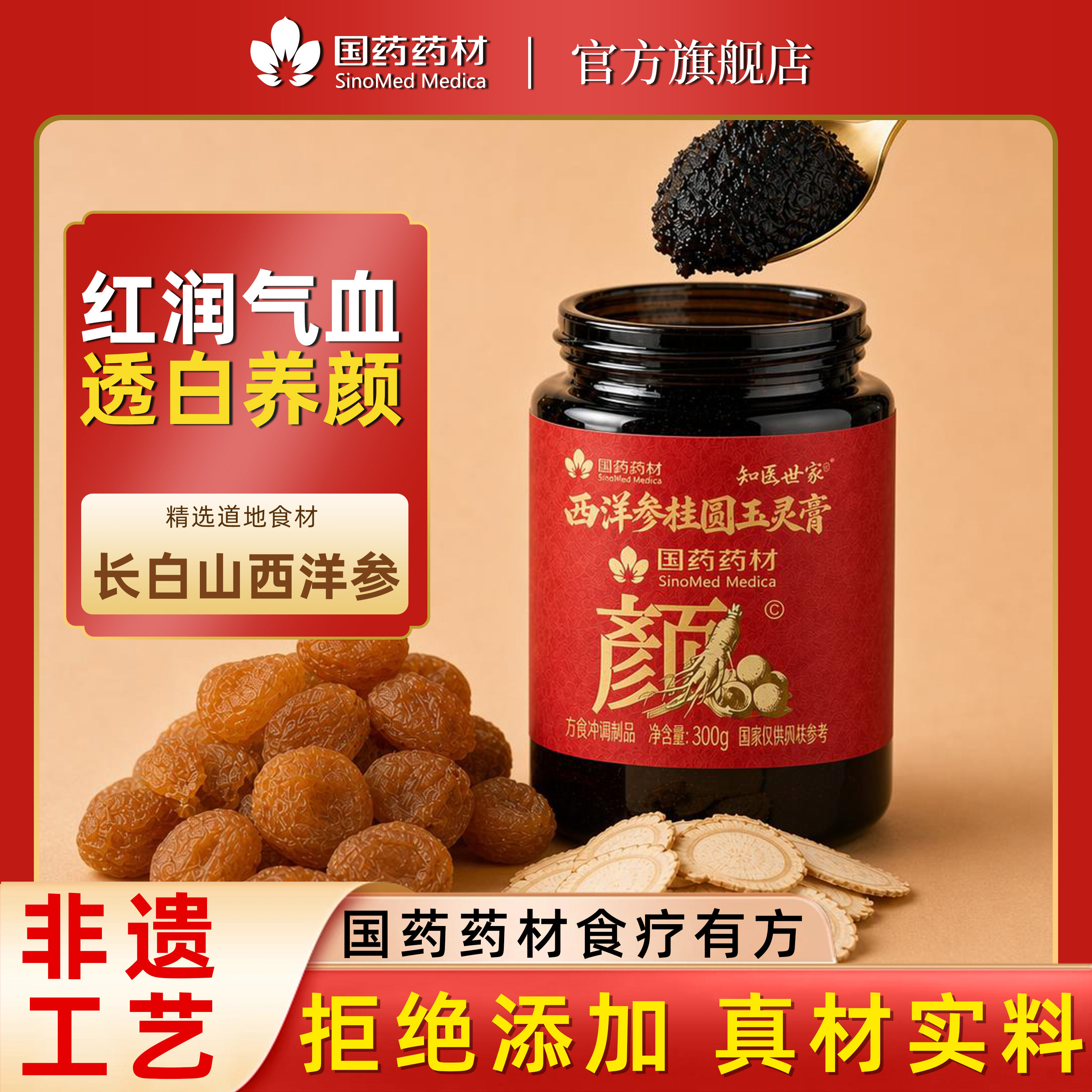 国药药材西洋参桂圆玉灵膏滋补图片