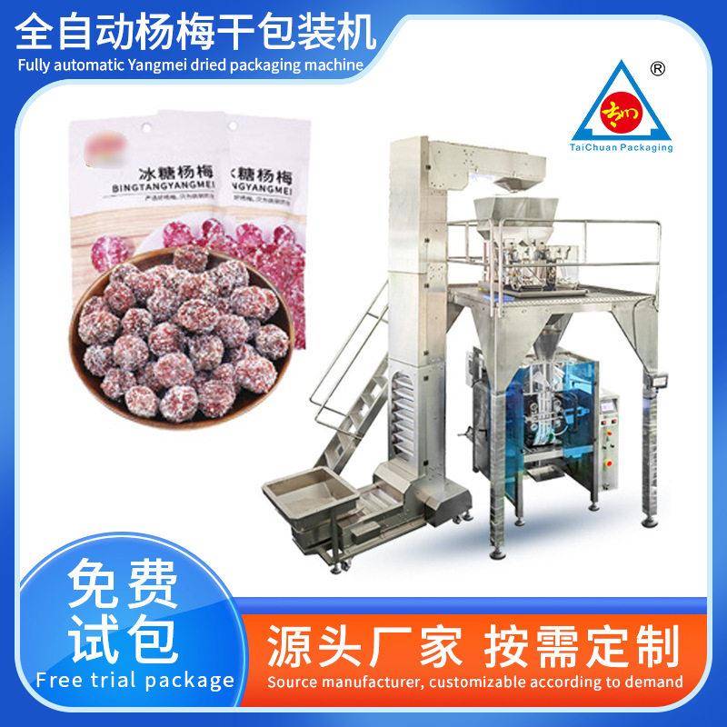 全自动称重杨梅干包装机果脯果蔬干装袋机大立式食品包装机