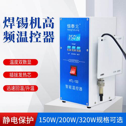 恒泰龙厂家全自动智能温控器150w恒温电子产品焊接数显焊台