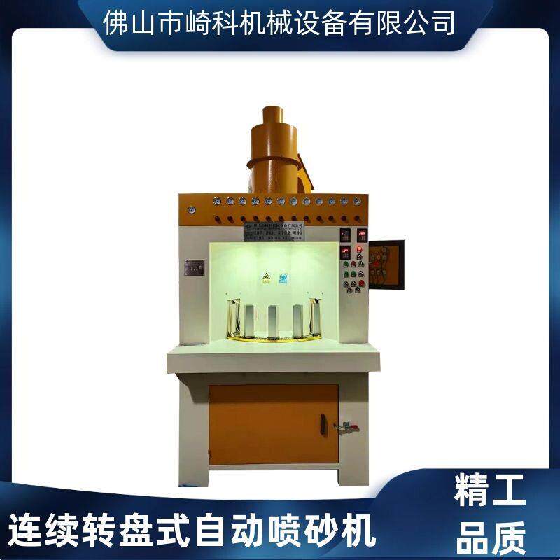 崎科机械转盘式间歇式自动喷砂机