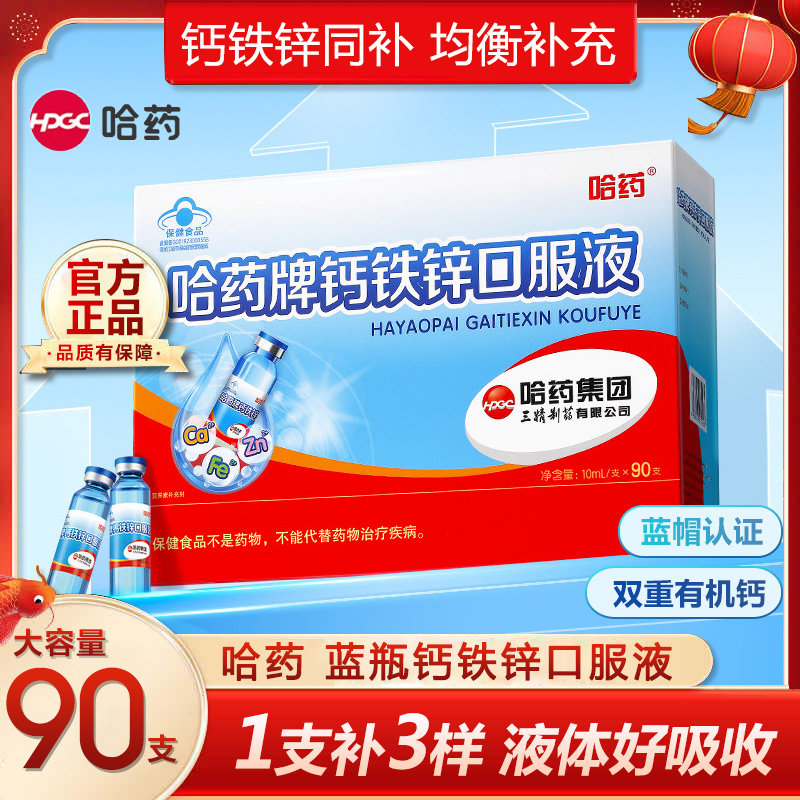 哈药牌钙铁锌口服液三精蓝瓶葡萄