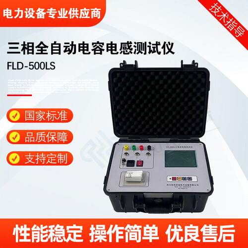 FLD-500LS三相全自动电容电感测试仪相电容电感测试仪厂家直供