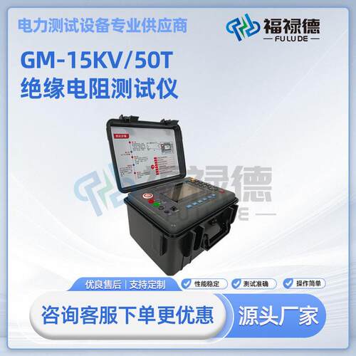 GM-15KV/50T绝缘电阻测试仪兆欧表厂家绝缘电阻测试仪
