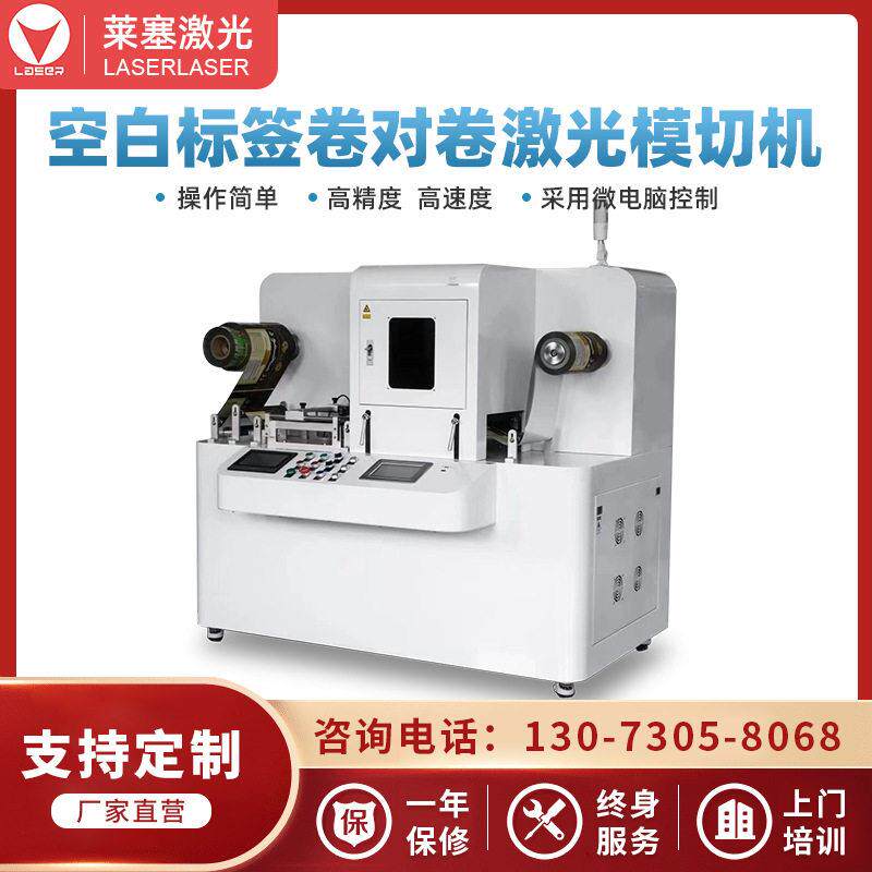 空白标签模切机激光模切机激光切割机卷对卷自动排废自动化