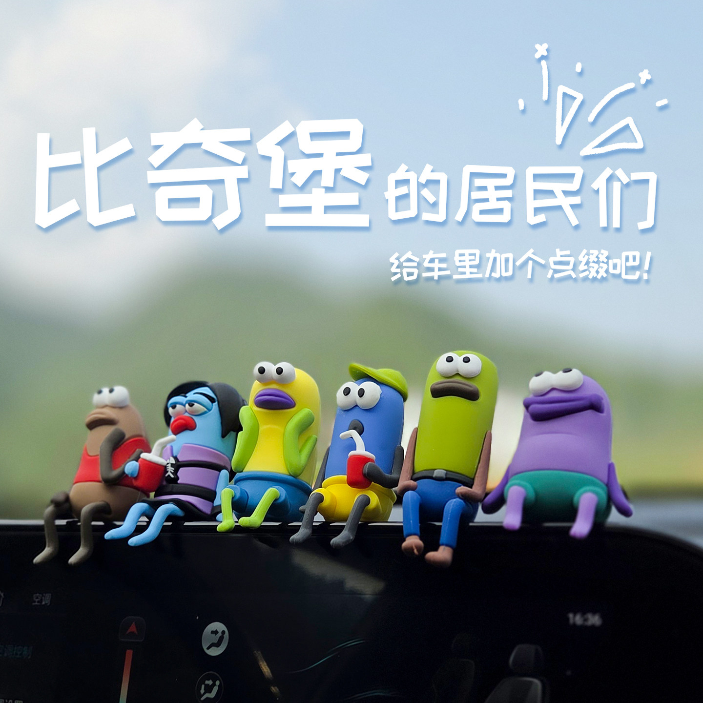 比奇堡的居民们丑鱼汽车车载摆件