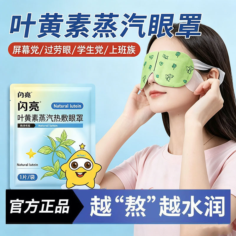 闪亮叶黄素蒸汽眼罩热敷缓解疲劳