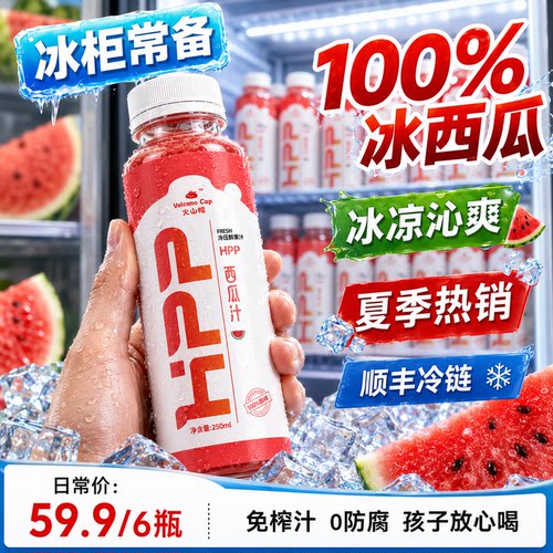 火山帽HPP鲜榨西瓜汁零添加