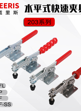 不锈钢快速夹压紧器固定快速夹具水平式夹钳衬夹203F/203FL/203P