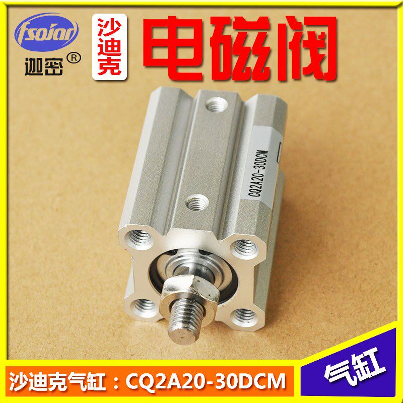 沙迪克慢走丝气缸沙迪克机电磁阀CQ2A20-30DCM沙迪克机气压阀气缸