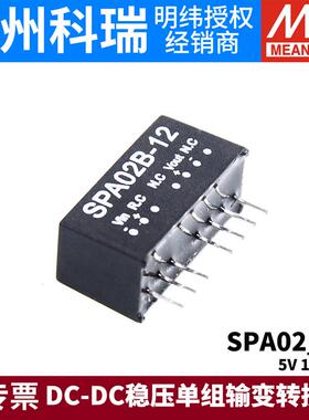 明纬DC-DC模块电源SPA02A/02B/02C/02E 5V12V15V DC-DC稳压05