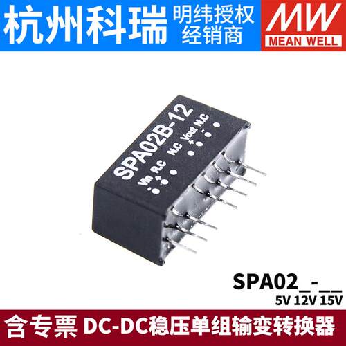 明纬DC-DC模块电源SPA02A/02B/02C/02E 5V12V15V DC-DC稳压05