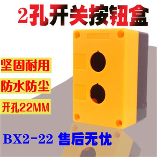 全新2孔二位 高品质 国产防水按钮盒 XJ19(CA)-BX2 22 黄 白