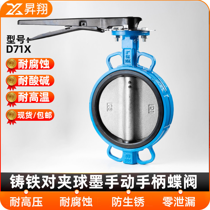D71X手动手柄蝶阀对夹球墨铸铁橡胶软密封球墨板DN50 80 100 150