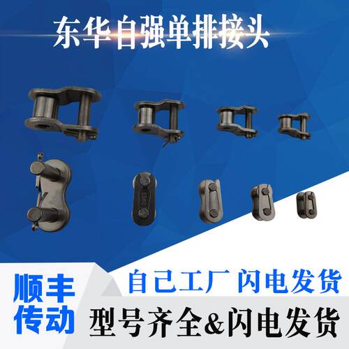 东华自强工业链条接头单排3分4分5分6分全接06C10B16B08A链扣半接