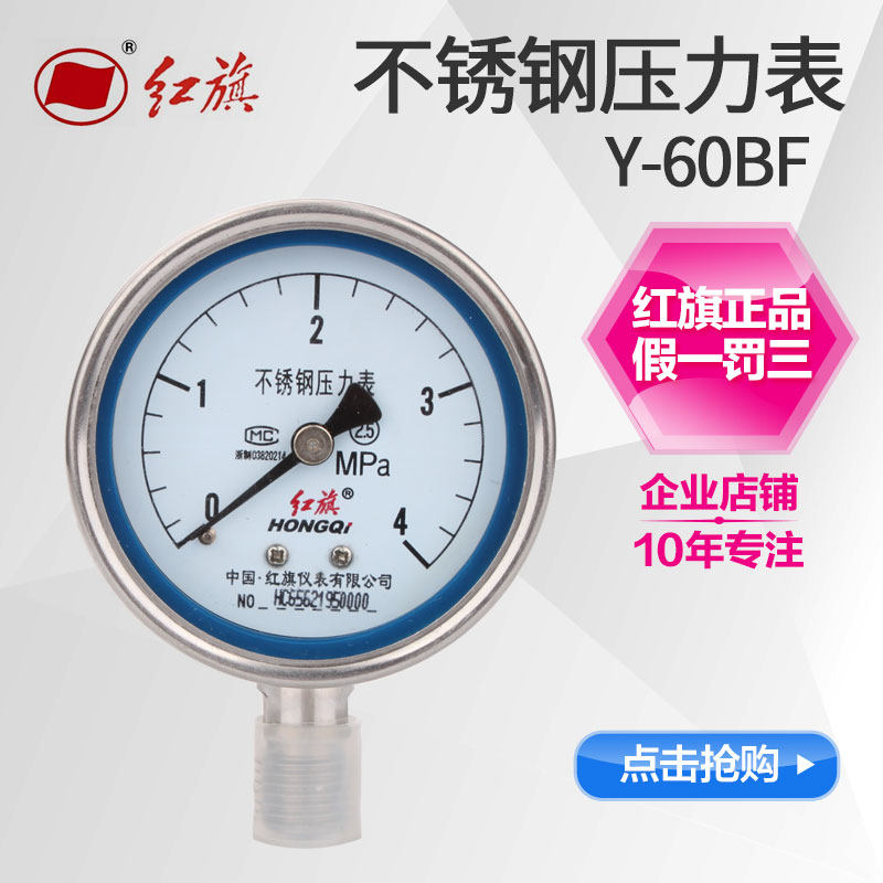 红旗仪表 全304不锈钢压力表Y-60BF 防腐 耐高温蒸汽水压油压气压