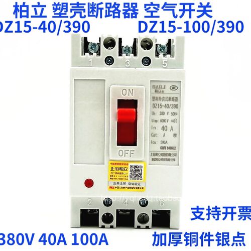 柏立三相塑壳断路器DZ15-100/390 40/390 380V 40A 100A空气开关