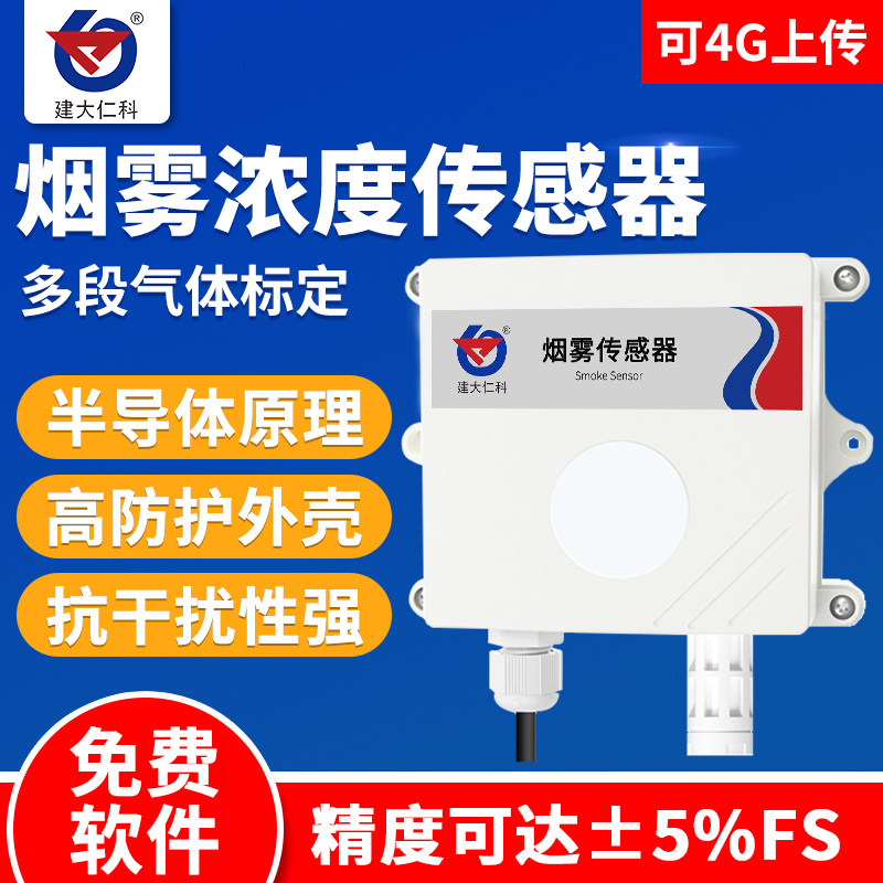 烟雾浓度变送器壁挂式商用家用楼宇监测探测报警烟感温湿度传感器