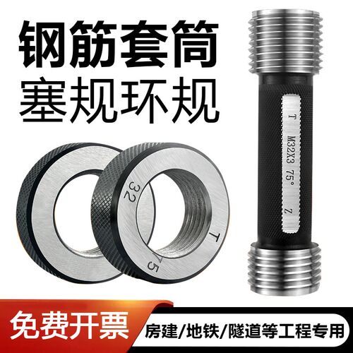 钢筋套筒量规16通止规检具18直螺纹规75度塞规20螺纹环规25牙规32