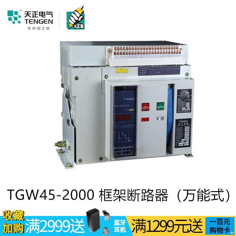 天正TGW45-2000/3P智能型万能式框架断路器1600A1250A800A抽屉380