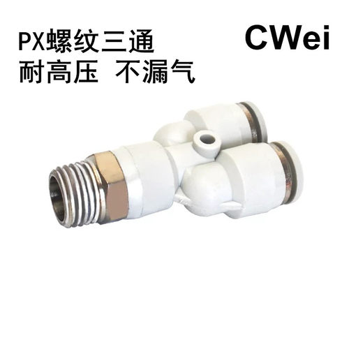 Y型螺纹三通快插接头 气动快速接头 PX气管气缸电磁阀接头白色