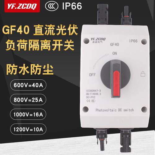 卓诚GF40直流光伏负荷隔离开关带防水盒IP66主控电源切断1200V