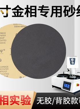 8寸金相砂纸研磨抛光200mm金相打磨砂纸圆形带背胶碳化硅耐水砂纸