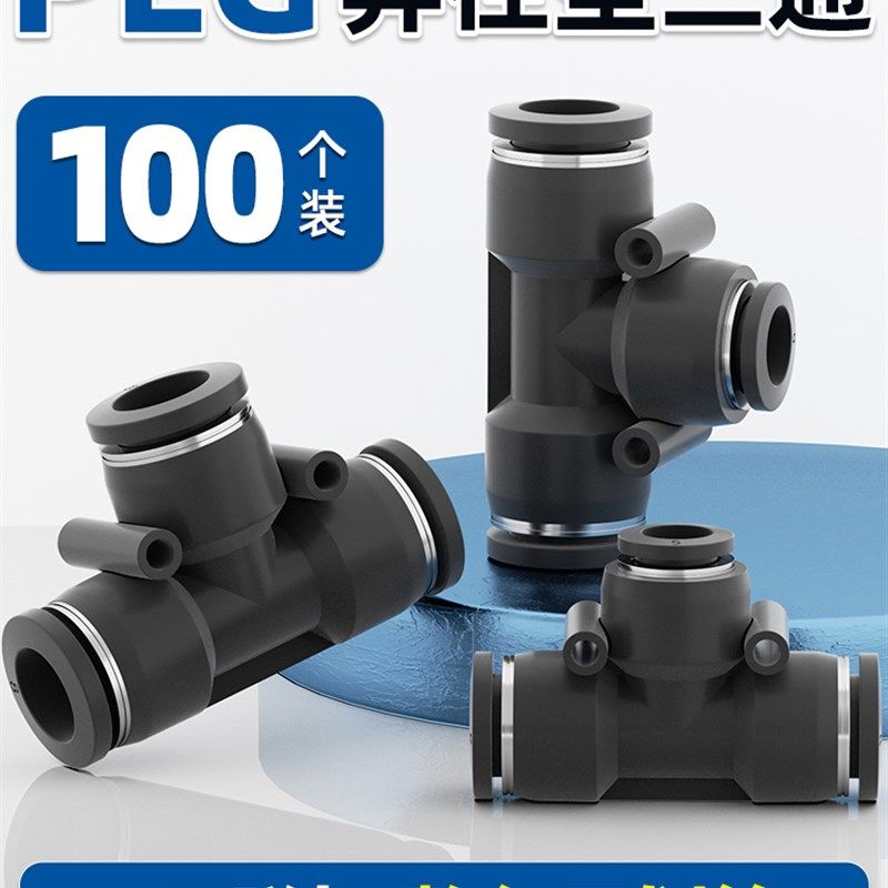 气动气管快速快插T型三通接头PEG8-6变径12-10/16-12/10-6空压机