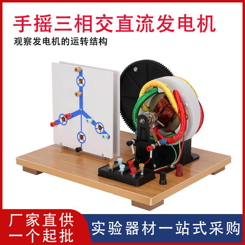 手摇三相交直流发电机电学初高中教学教学仪器物理电路实验器材